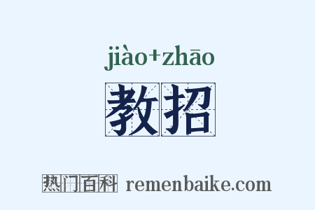 教招是什么意思的图片